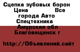 Сцепка зубовых борон  › Цена ­ 100 000 - Все города Авто » Спецтехника   . Амурская обл.,Благовещенск г.